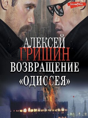 cover image of Возвращение «Одиссея»